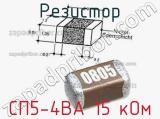 Резистор СП5-4ВА 15 кОм 