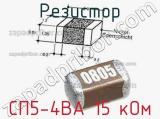 Резистор СП5-4ВА 15 кОм