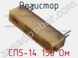 Резистор СП5-14 150 Ом 