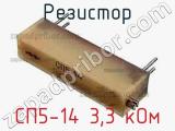 Резистор СП5-14 3,3 кОм 