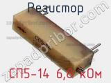 Резистор СП5-14 6,8 кОм 
