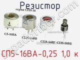 Резистор СП5-16ВА-0,25 1,0 к 