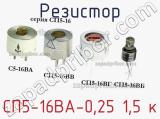 Резистор СП5-16ВА-0,25 1,5 к 
