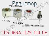 Резистор СП5-16ВА-0,25 100 Ом 