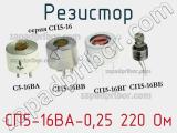 Резистор СП5-16ВА-0,25 220 Ом 