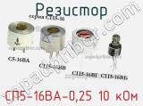 Резистор СП5-16ВА-0,25 10 кОм 