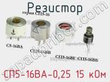 Резистор СП5-16ВА-0,25 15 кОм 