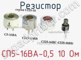 Резистор СП5-16ВА-0,5 10 Ом 