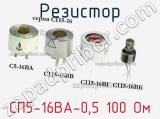 Резистор СП5-16ВА-0,5 100 Ом 