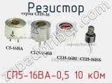 Резистор СП5-16ВА-0,5 10 кОм 