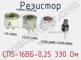 Резистор СП5-16ВБ-0,25 330 Ом 