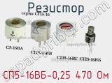 Резистор СП5-16ВБ-0,25 470 Ом 