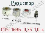 Резистор СП5-16ВБ-0,25 1,0 к 