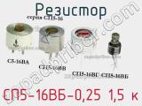 Резистор СП5-16ВБ-0,25 1,5 к 