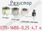 Резистор СП5-16ВБ-0,25 4,7 к 