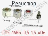 Резистор СП5-16ВБ-0,5 1,5 кОм 