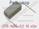 Резистор СП5-16ВБ-0,5 10 кОм 