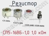 Резистор СП5-16ВБ-1,0 1,0 кОм 