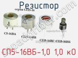Резистор СП5-16ВБ-1,0 1,0 кО 