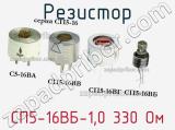 Резистор СП5-16ВБ-1,0 330 Ом 