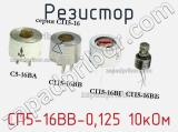 Резистор СП5-16ВВ-0,125 10кОм 