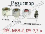 Резистор СП5-16ВВ-0,125 2,2 к 