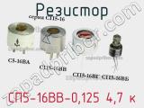 Резистор СП5-16ВВ-0,125 4,7 к 