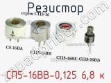 Резистор СП5-16ВВ-0,125 6,8 к 