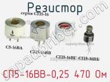 Резистор СП5-16ВВ-0,25 470 Ом 