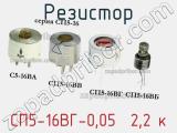Резистор СП5-16ВГ-0,05  2,2 к 