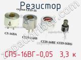Резистор СП5-16ВГ-0,05  3,3 к 