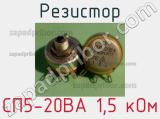 Резистор СП5-20ВА 1,5 кОм 