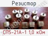 Резистор СП5-21А-1 1,0 кОм 