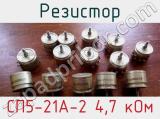Резистор СП5-21А-2 4,7 кОм 