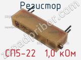 Резистор СП5-22  1,0 кОм 