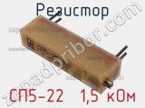 Резистор СП5-22  1,5 кОм 
