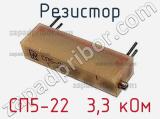 Резистор СП5-22  3,3 кОм 