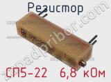 Резистор СП5-22  6,8 кОм 