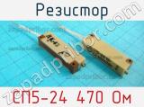 Резистор СП5-24 470 Ом