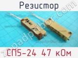 Резистор СП5-24 47 кОм