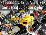 Резистор СП5-35А 6,8 кОм 