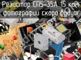 Резистор СП5-35А 15 кОм 