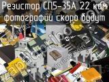 Резистор СП5-35А 22 кОм