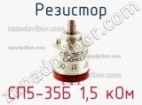 Резистор СП5-35Б 1,5 кОм 
