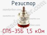 Резистор СП5-35Б 1,5 кОм