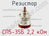 Резистор СП5-35Б 2,2 кОм