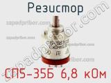 Резистор СП5-35Б 6,8 кОм 