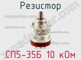 Резистор СП5-35Б 10 кОм 