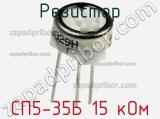 Резистор СП5-35Б 15 кОм 
