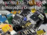 Резистор СП5-39А 470 Ом 